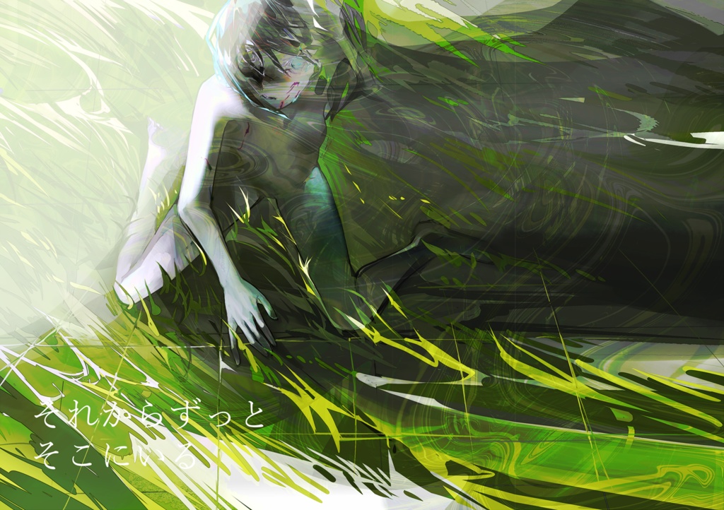 それからずっとそこにいる