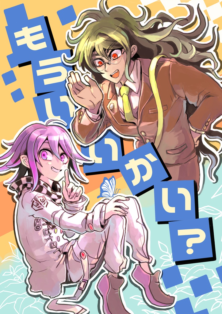 もういいかい？