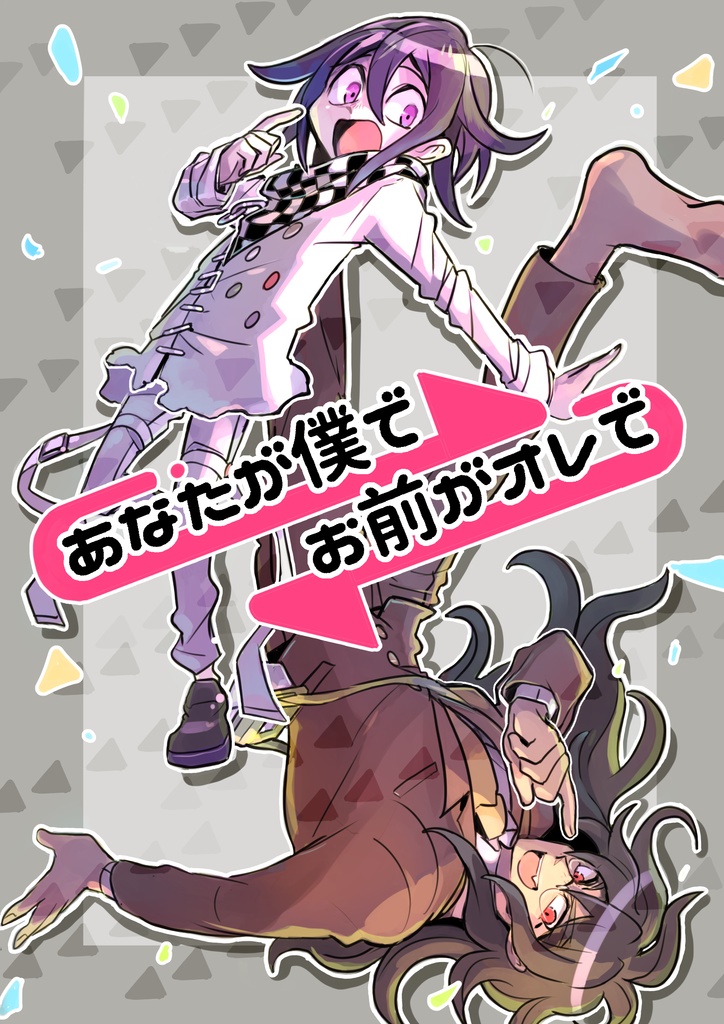 あなたが僕でお前がオレで