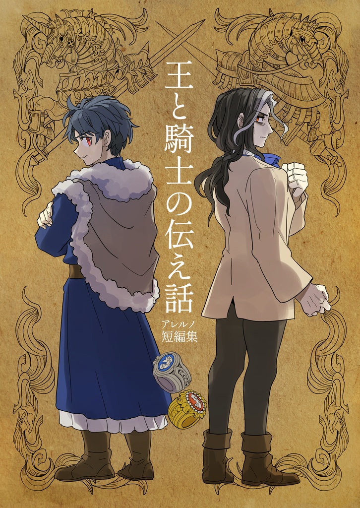 王と騎士の伝え語