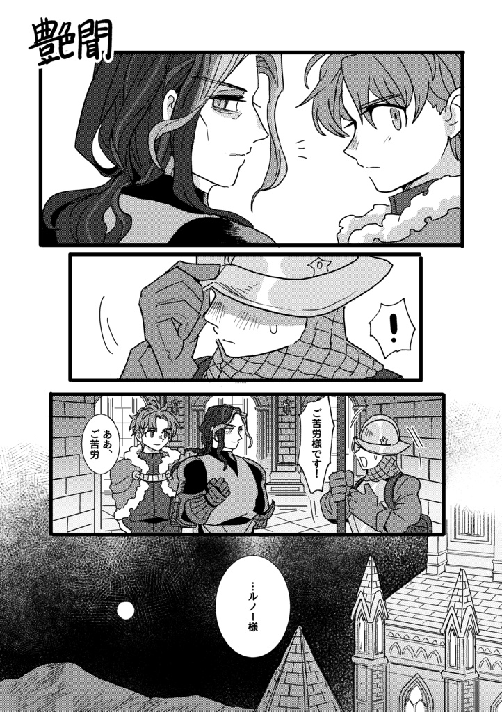 王と騎士の伝え語
