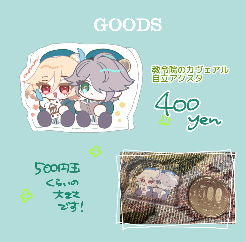 カヴェアル自立アクスタ