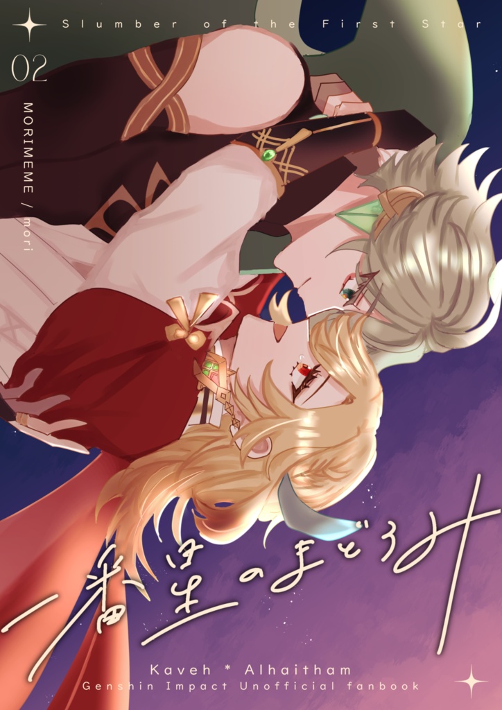 一番星のまどろみ