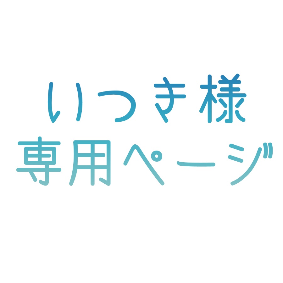 いつき様専用ページ