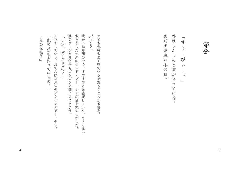 テンとサンの四季だより ―節分― 絵本風ZINE(電子版PDF)