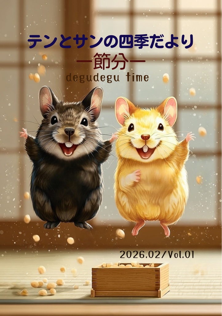 テンとサンの四季だより ―節分―  絵本風ZINE（電子版PDF）