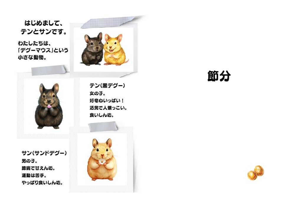 テンとサンの四季だより ―節分― 絵本風ZINE(電子版PDF)