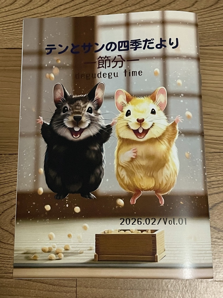 テンとサンの四季だより ―節分― 絵本風ZINE（A5冊子）