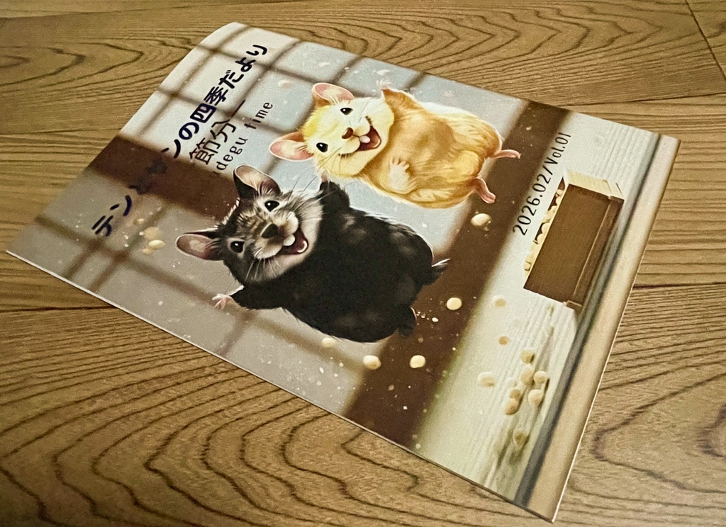 テンとサンの四季だより ―節分― 絵本風ZINE(A5冊子)