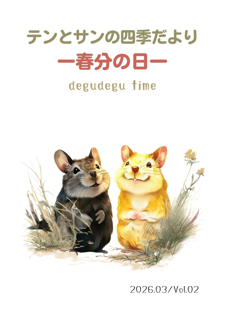 テンとサンの四季だより｜春分の日（電子版PDF)