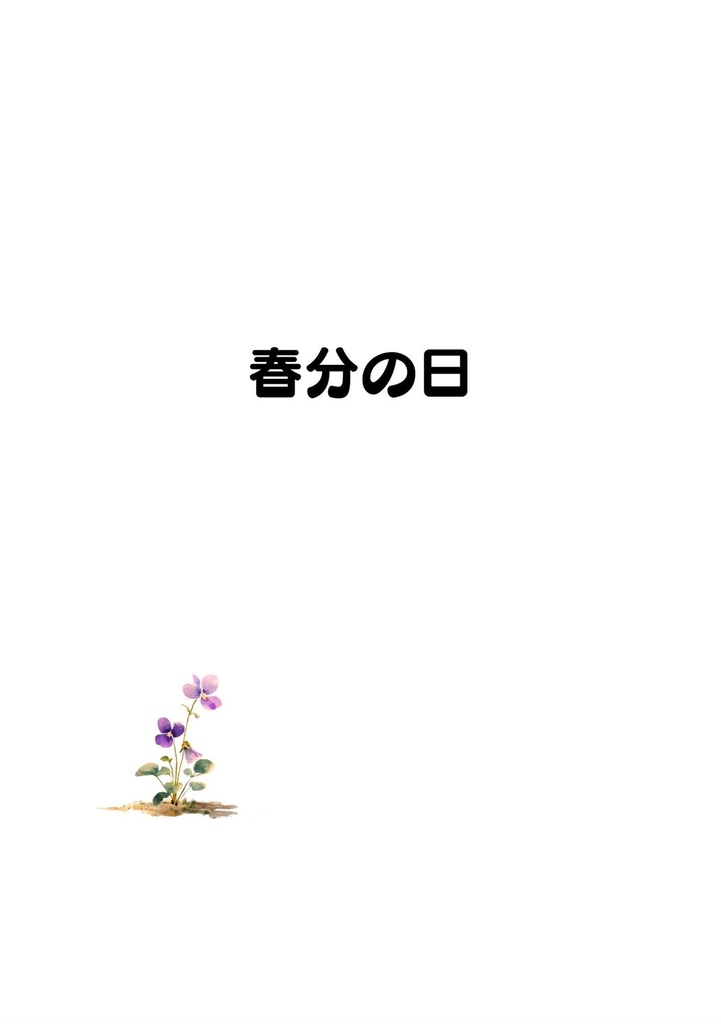 テンとサンの四季だより|春分の日(電子版PDF)