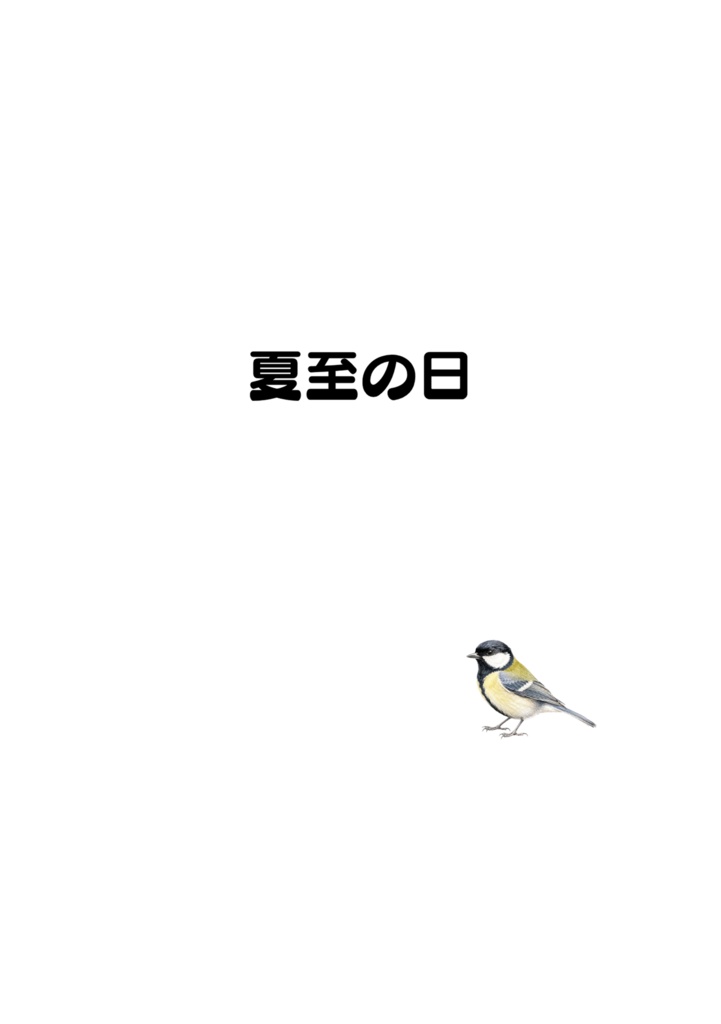 テンとサンの四季だより|夏至の日(電子版PDF)