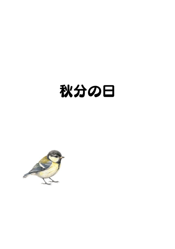 テンとサンの四季だより|秋分の日(電子版PDF)