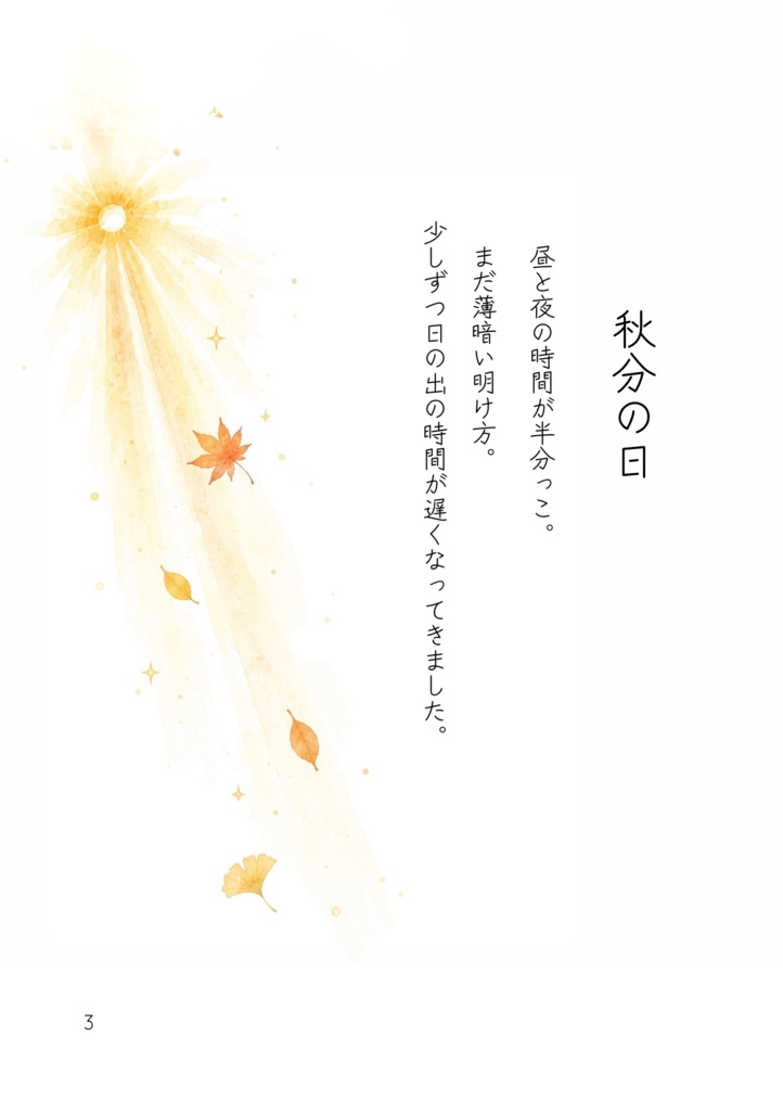 テンとサンの四季だより|秋分の日(電子版PDF)