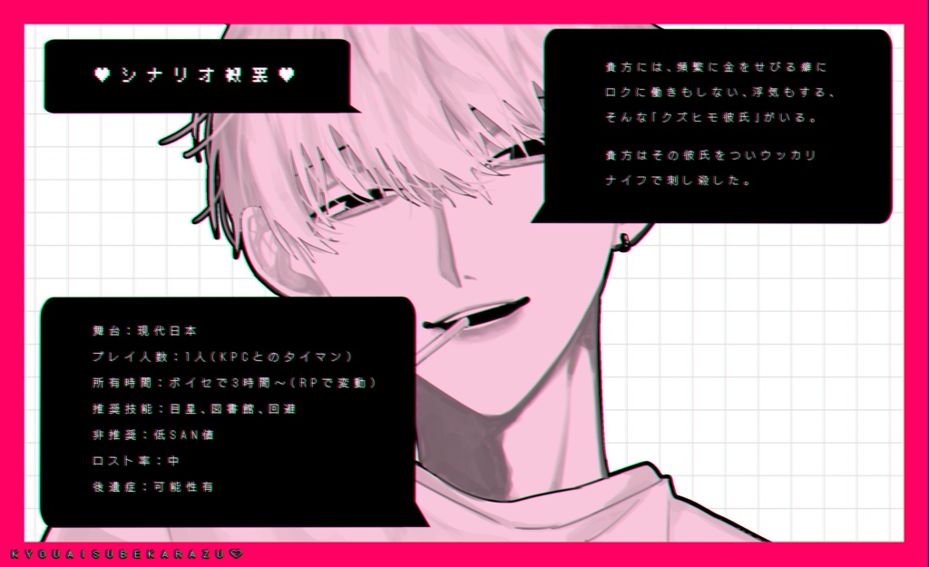 CoC「狂愛すべからず♡」