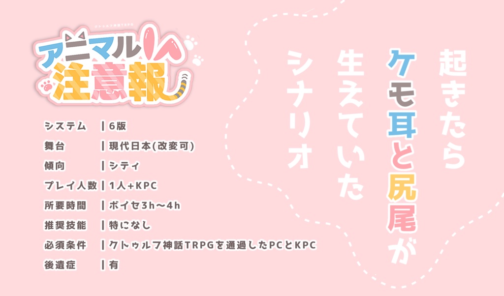 CoC「アニマル注意報」