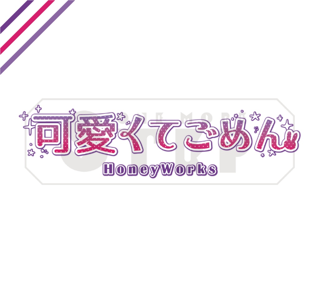 可愛くてごめん Honeyworks 風ロゴ 動画素材 One More Step Booth