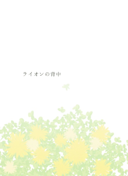 ライオンの背中