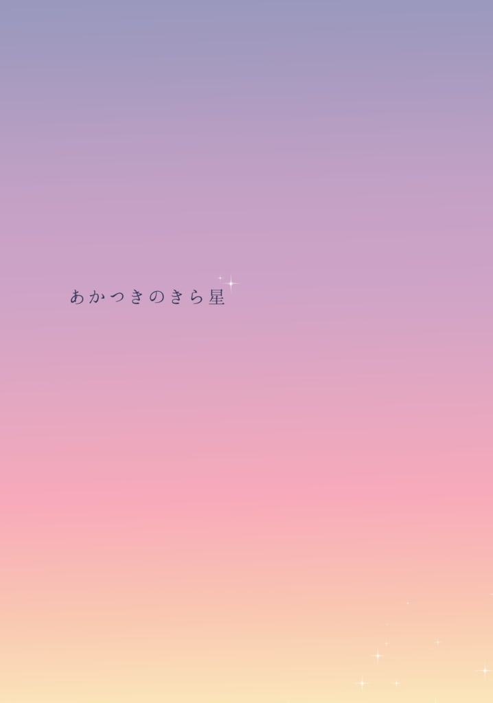 あかつきのきら星