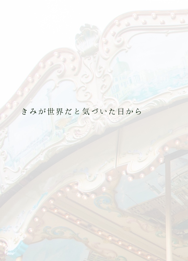 きみが世界だと気づいた日から