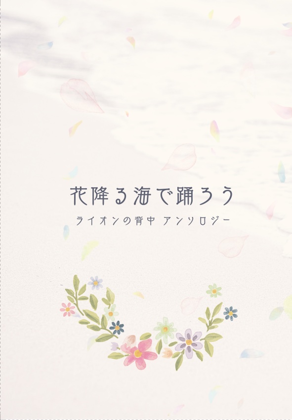 花降る海で踊ろう