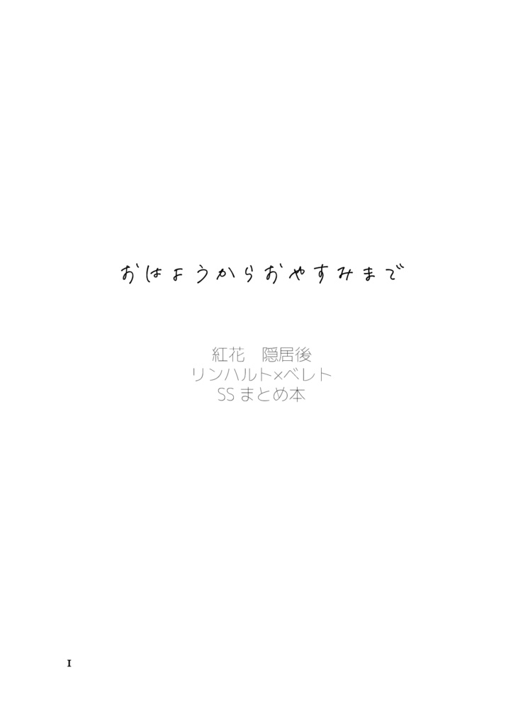 おはようからおやすみまで