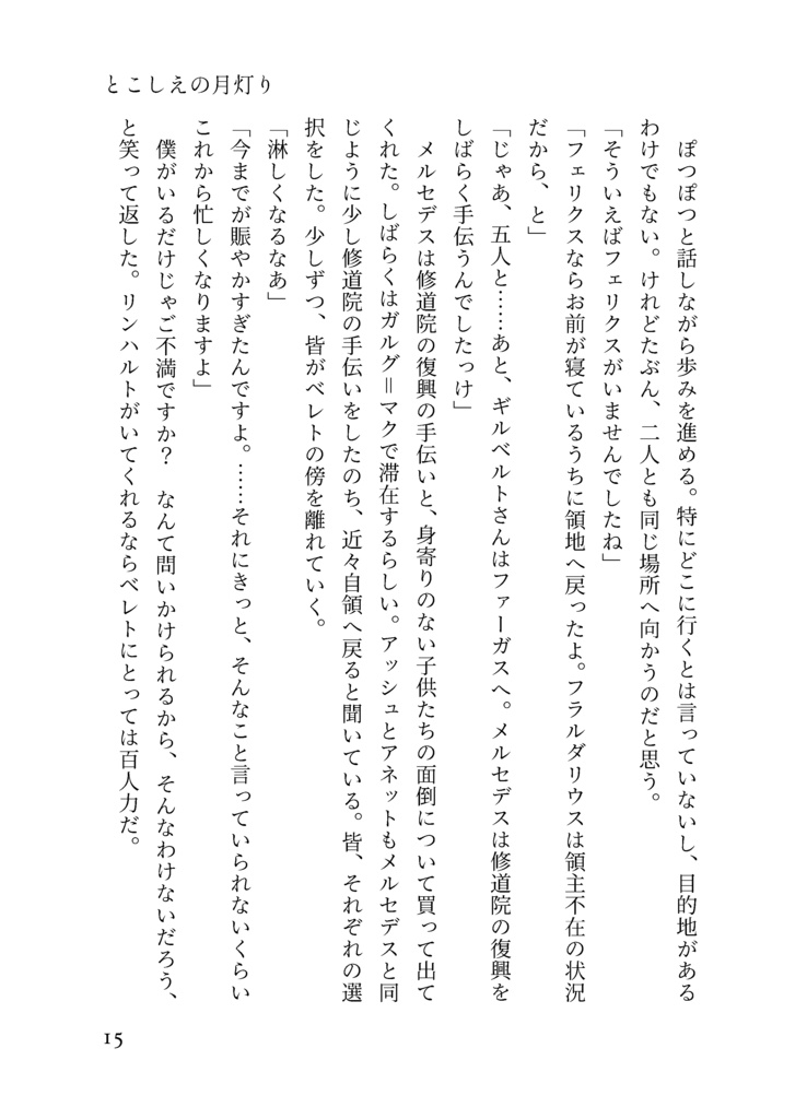 とこしえの月灯り