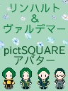 【pictSQUEA用】リンハルト3種／ヴァルデマー アバター