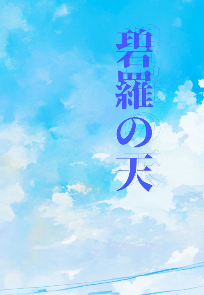 碧羅の天