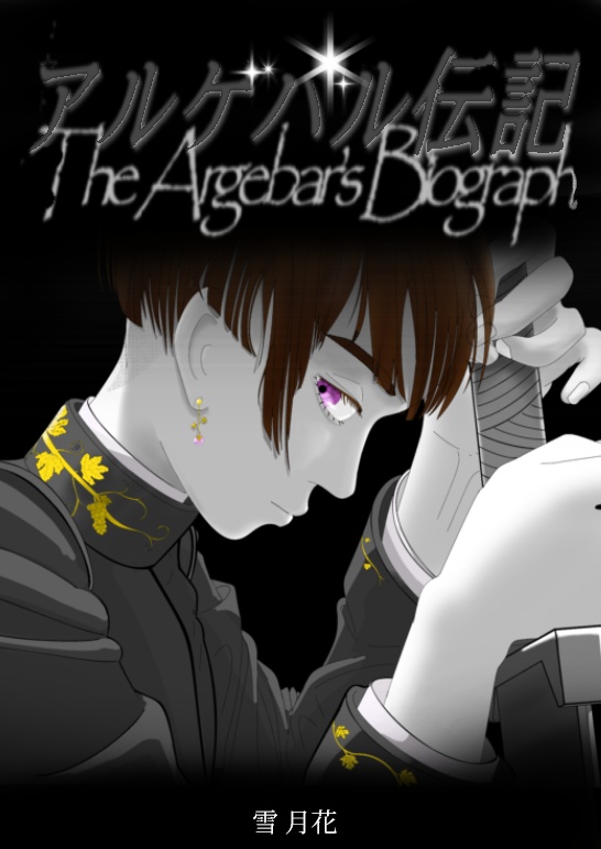 アルゲバル伝記