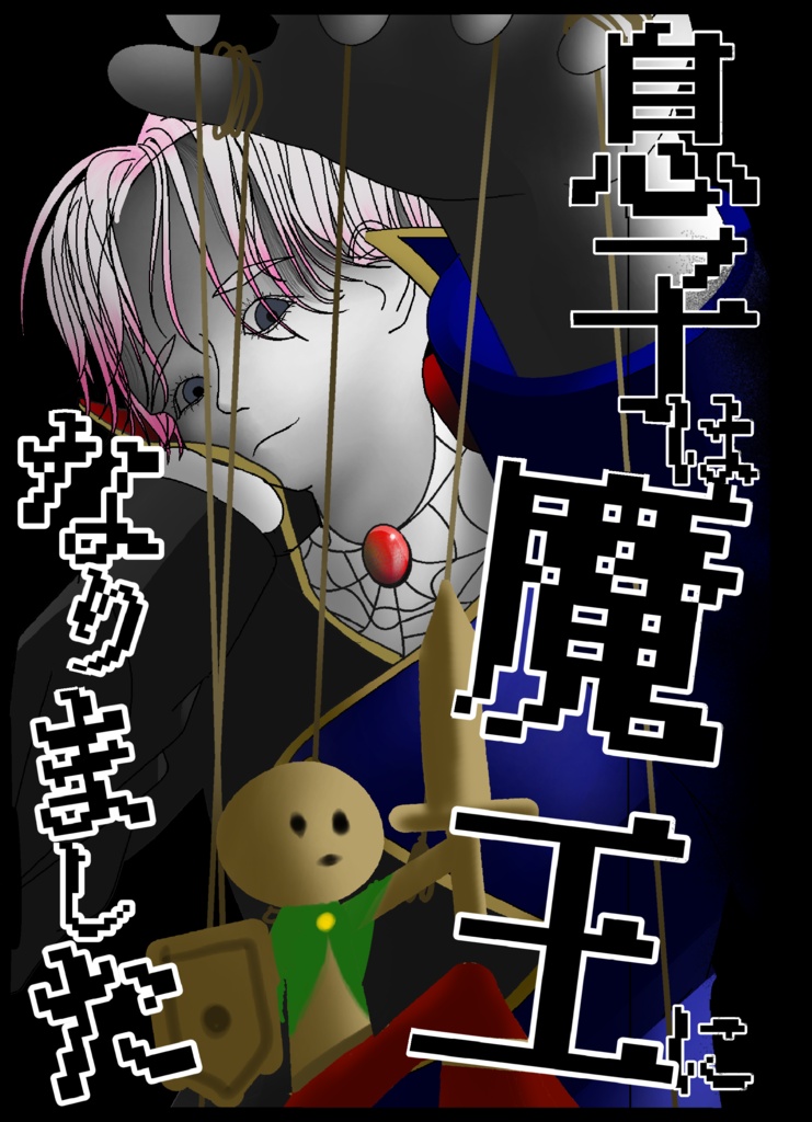 息子は魔王になりました