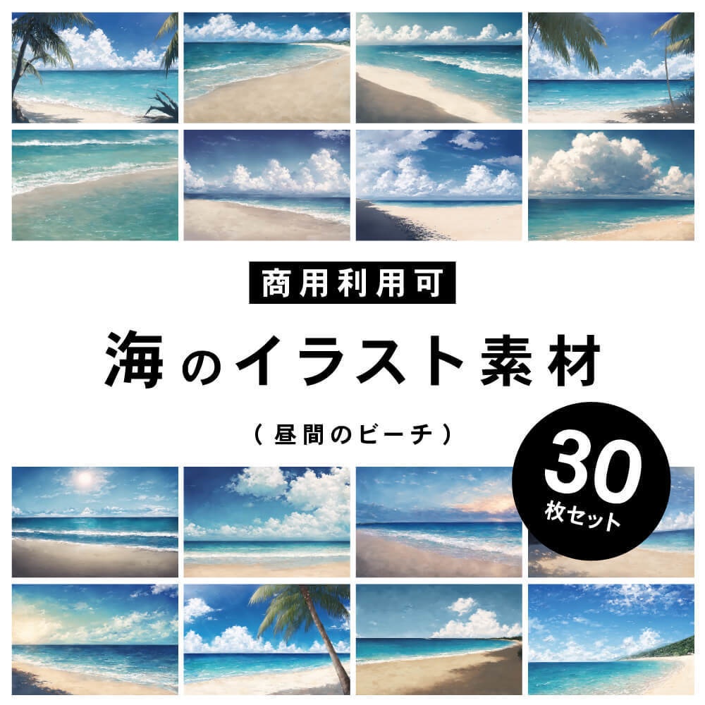 【商用利用可】夏のビーチ(昼) - イラスト素材集