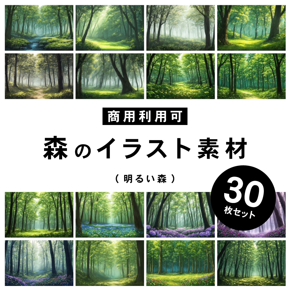 【商用利用可】美しい森(明るい) - イラスト素材集