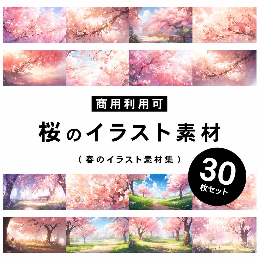 【商用利用可】春の桜 - イラスト素材集