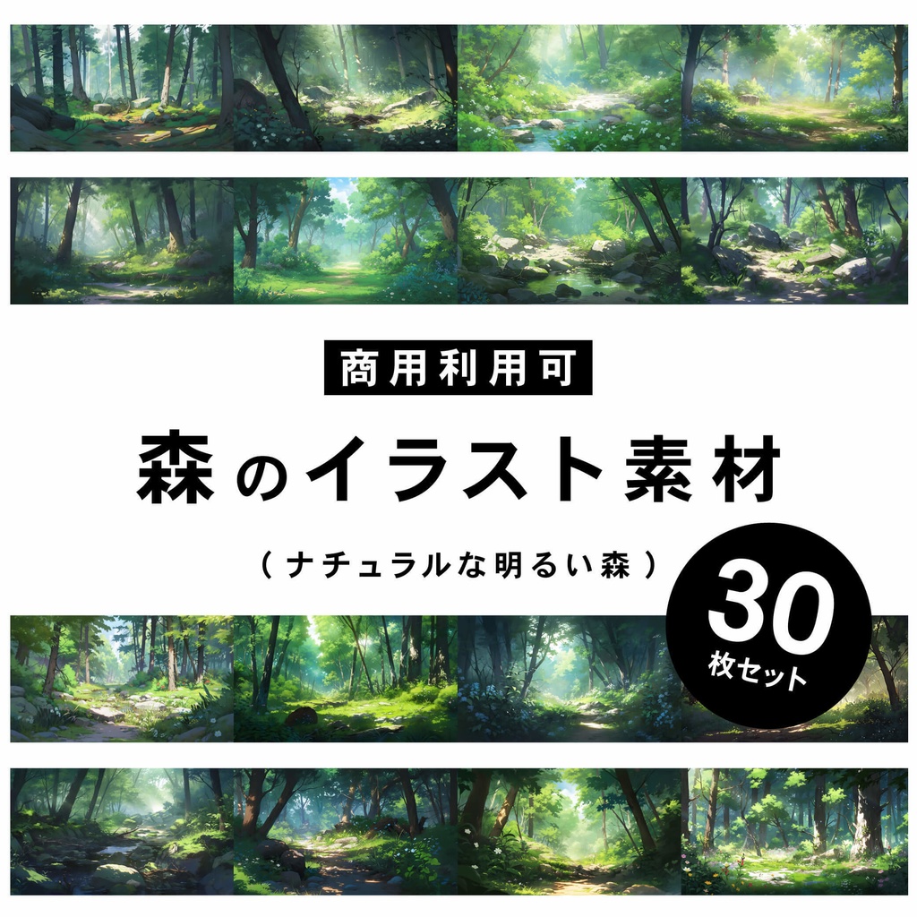 【商用利用可】自然な明るい森 - イラスト素材集