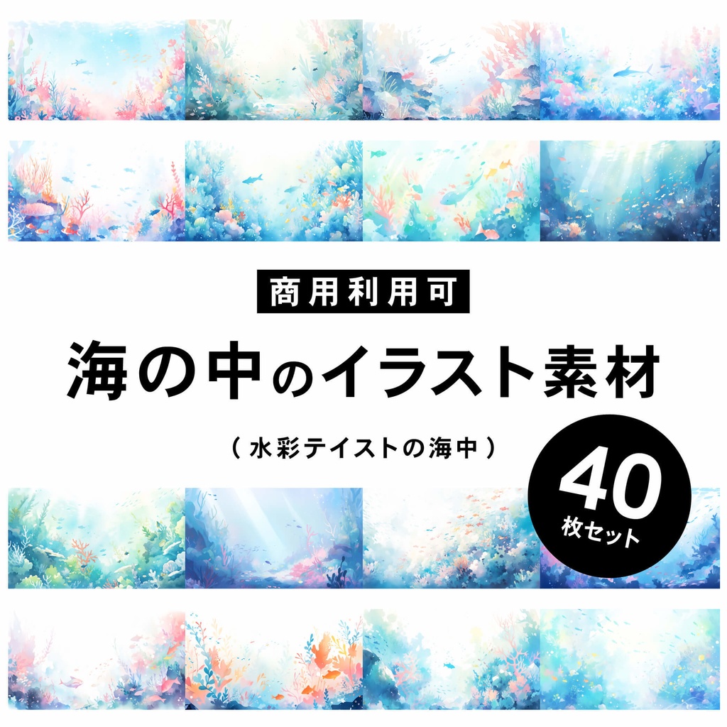 【商用利用可】水彩テイストの海の中（海中） - イラスト素材集