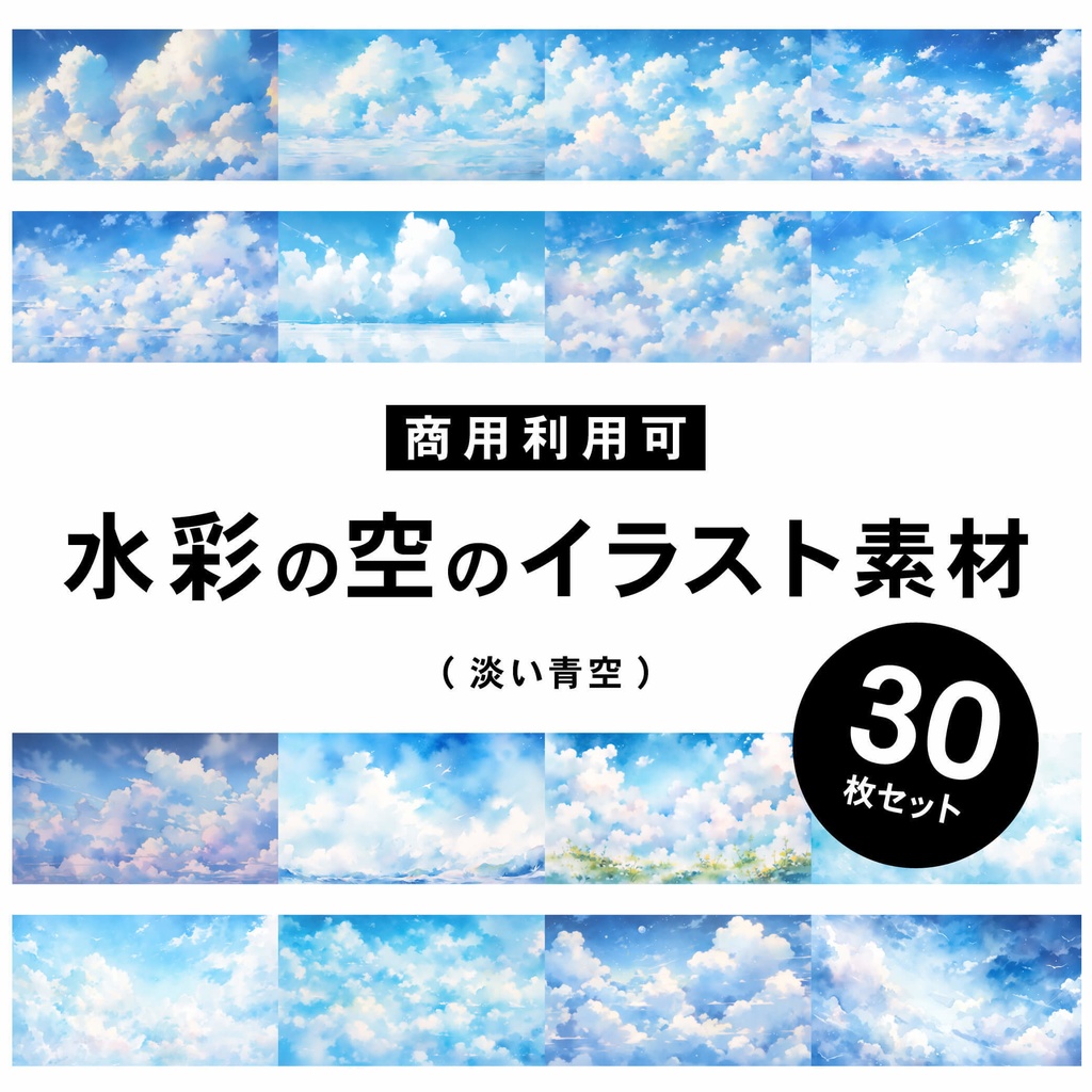 【商用利用可】水彩テイストの青空 - イラスト素材集
