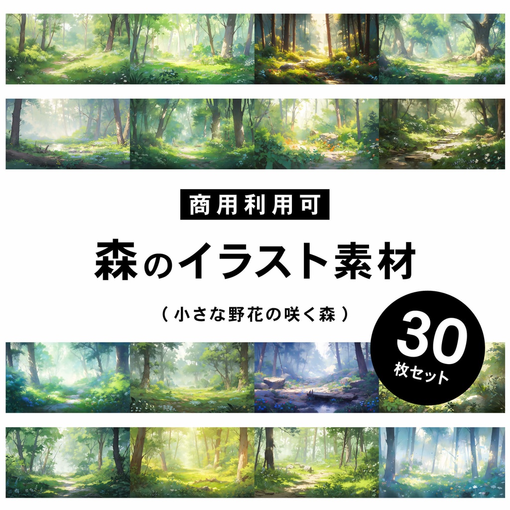 【商用利用可】野花の咲く森 - イラスト素材集