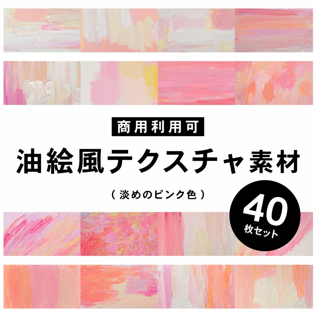 【商用利用可】油絵風のテクスチャ素材(ピンク)