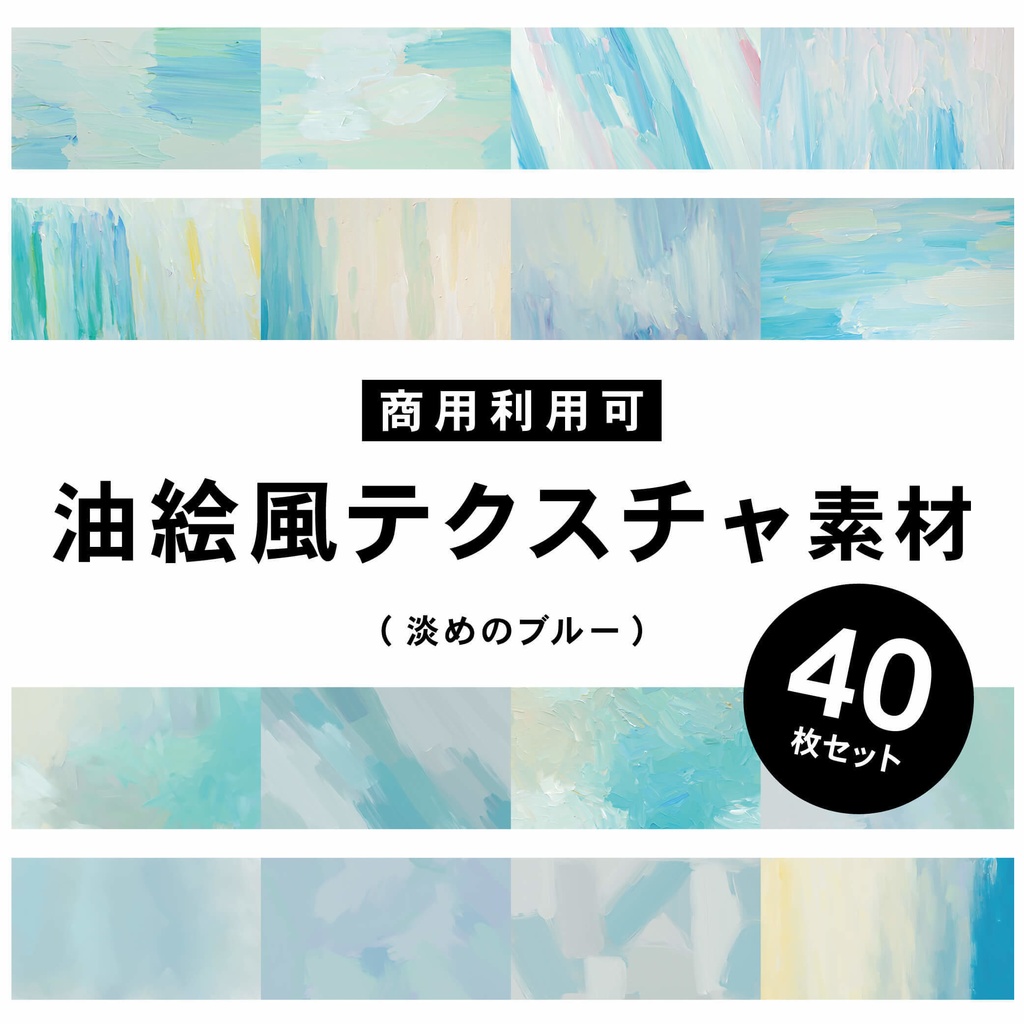 【商用利用可】油絵風のテクスチャ素材(ブルー)