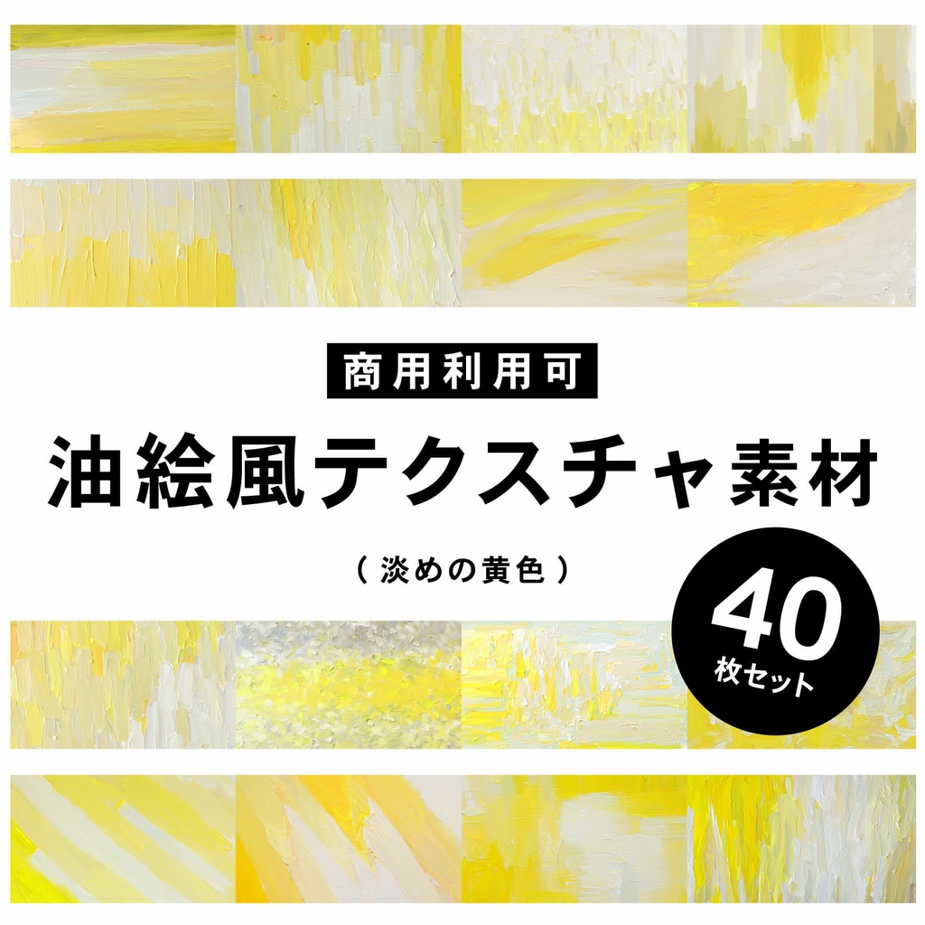 【商用利用可】油絵風のテクスチャ素材(イエロー)