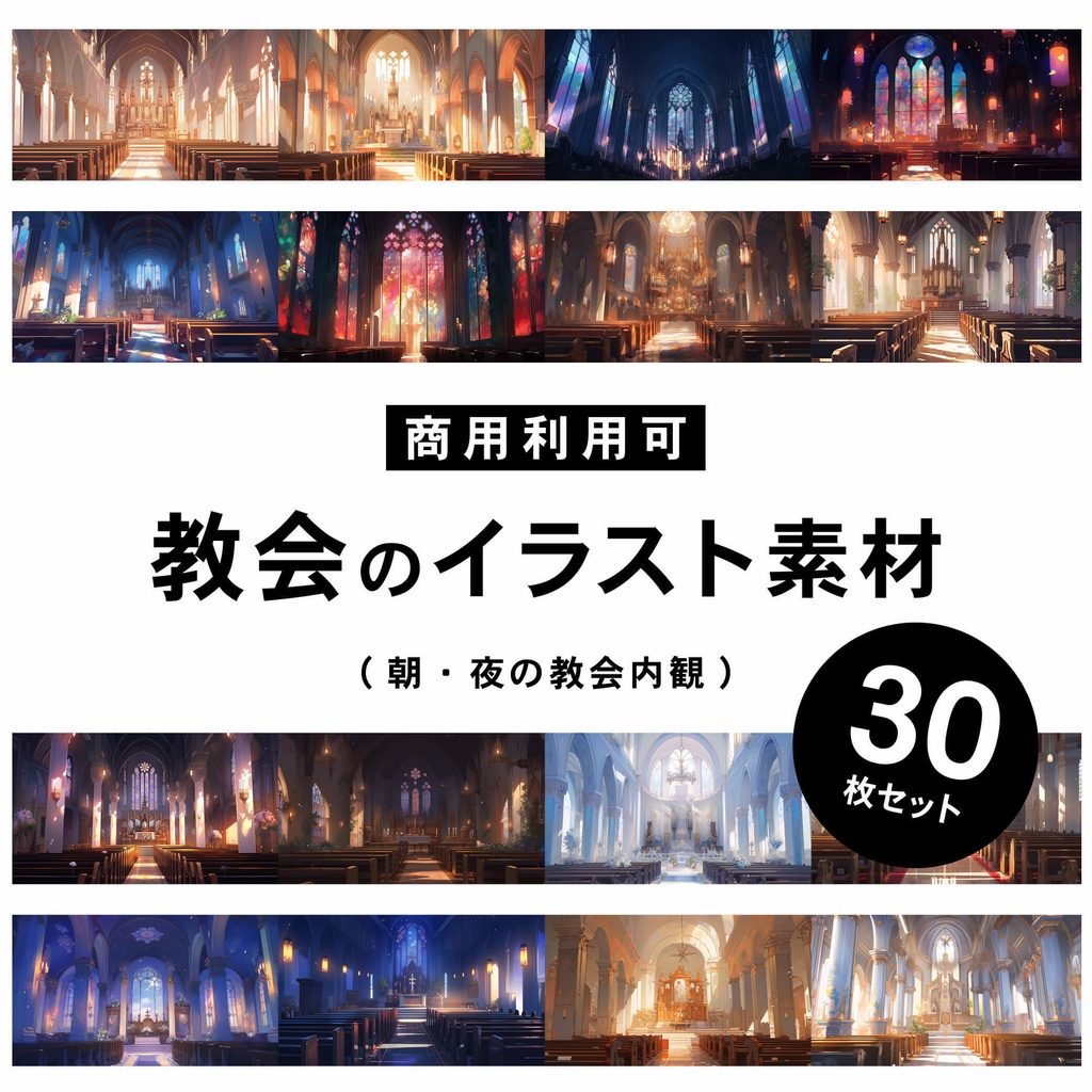 【商用利用可】教会(朝・夜) - イラスト素材集