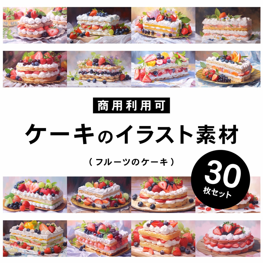 【商用利用可】フルーツケーキ - イラスト素材集