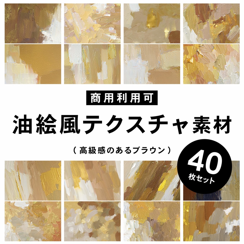 【商用利用可】油絵風のテクスチャ素材(ブラウン)
