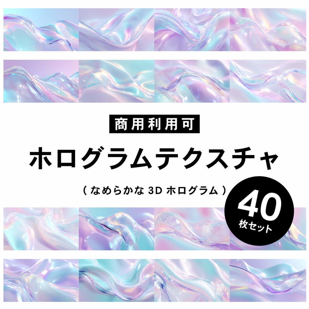 【商用利用可】3DホログラムのY2Kテクスチャ素材