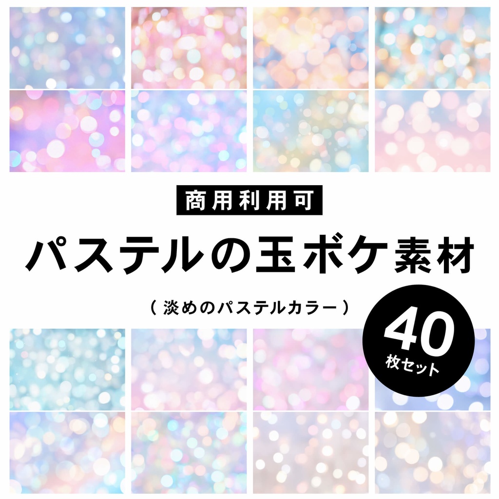 【商用利用可】玉ボケのテクスチャ素材(パステルカラー)