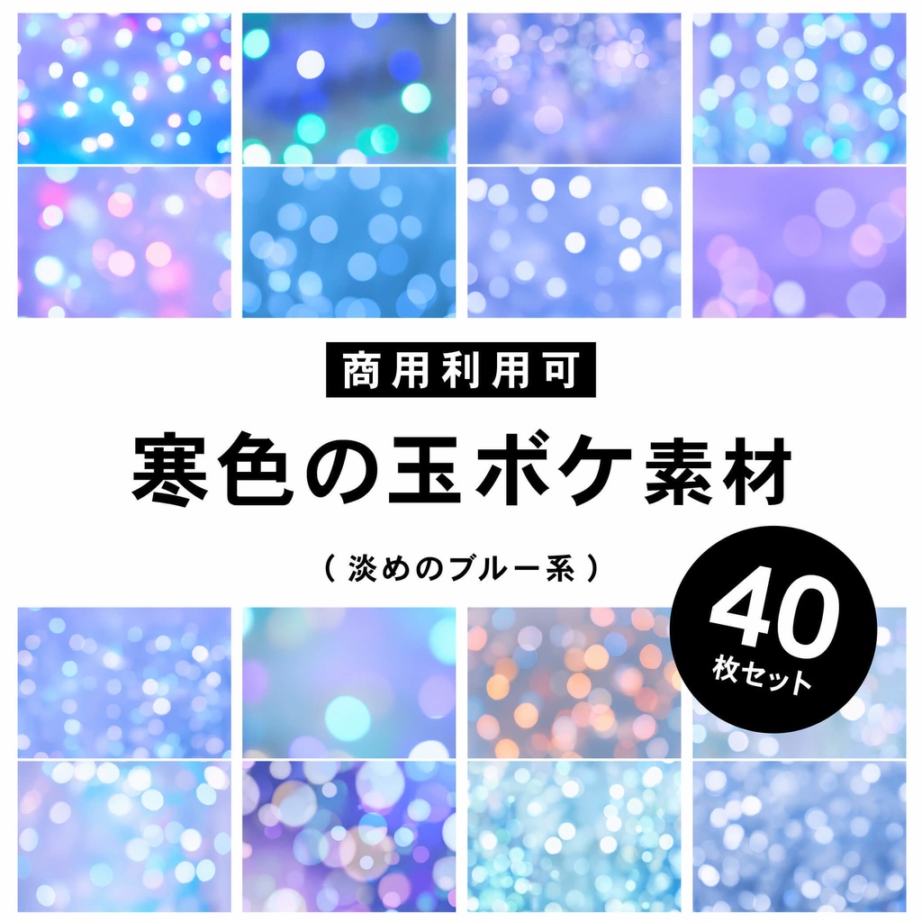 【商用利用可】玉ボケのテクスチャ素材(ブルー系寒色)
