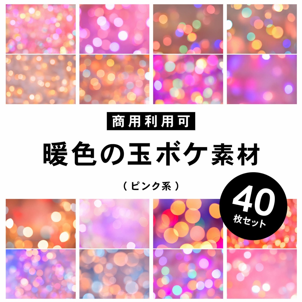 【商用利用可】玉ボケのテクスチャ素材(ピンク系暖色)