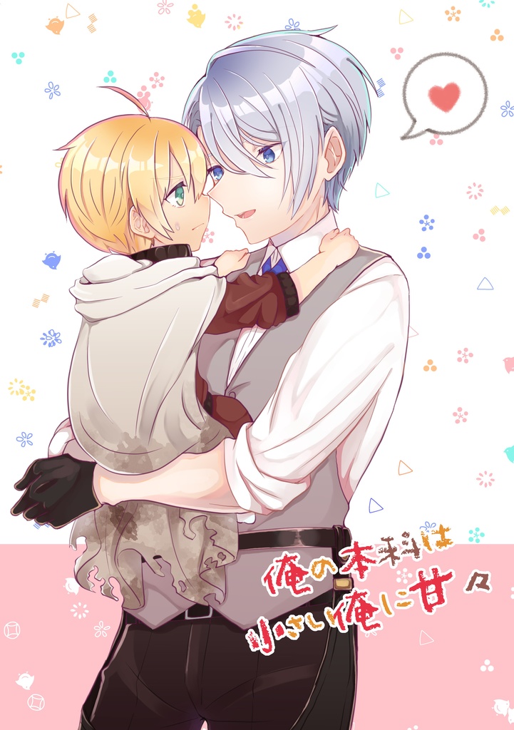 俺の本科は小さい俺に甘々