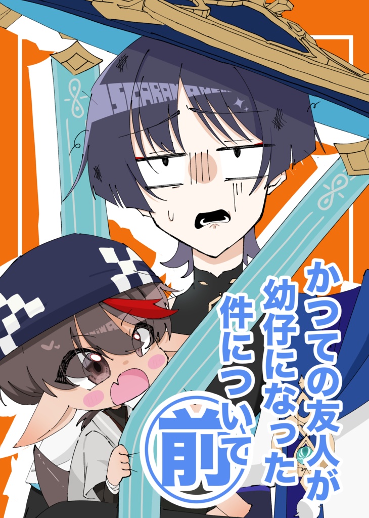 かつての友人が"幼仔"になった件について